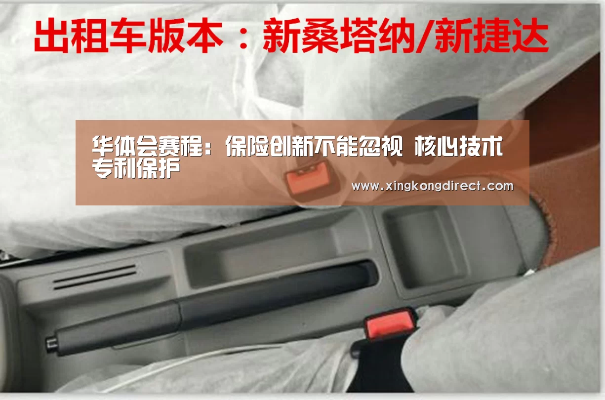 华体会赛程:保险创新不能忽视 核心技术专利保护(图2) 华体会赛程