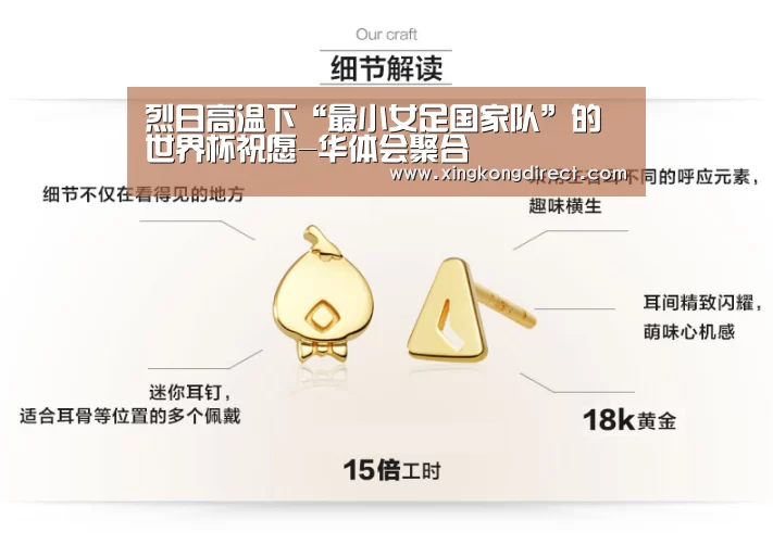 烈日高温下“最小女足国家队”的世界杯祝愿-华体会聚合(图2) 华体会快讯