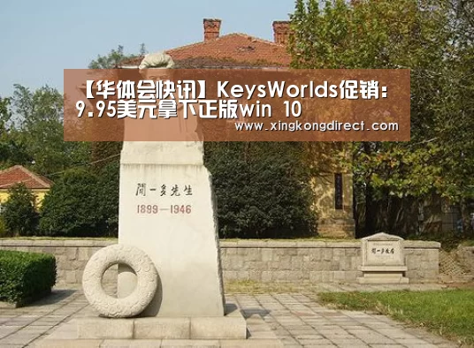 【华体会快讯】KeysWorlds促销:9.95美元拿下正版win 10(图1) 华体会快讯