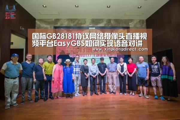 国标GB28181协议网络摄像头直播视频平台EasyGBS如何实现语音对讲功效?|华体会直播(图3) 华体会快讯