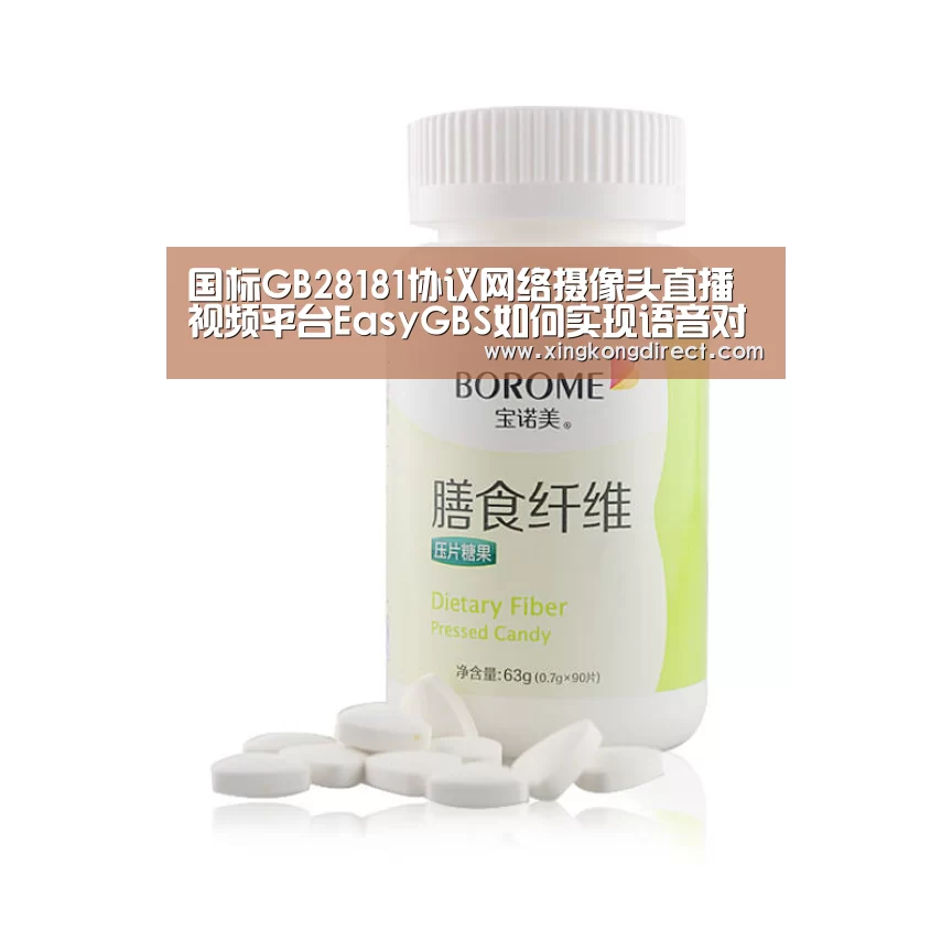 国标GB28181协议网络摄像头直播视频平台EasyGBS如何实现语音对讲功效?|华体会直播(图4) 华体会赛程