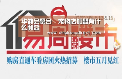 华体会聚合_
宠物店加盟有什么利益(图1) 华体会快讯