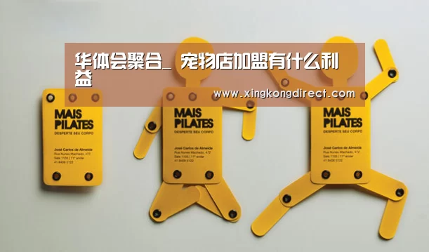 华体会聚合_
宠物店加盟有什么利益(图4) 华体会快讯