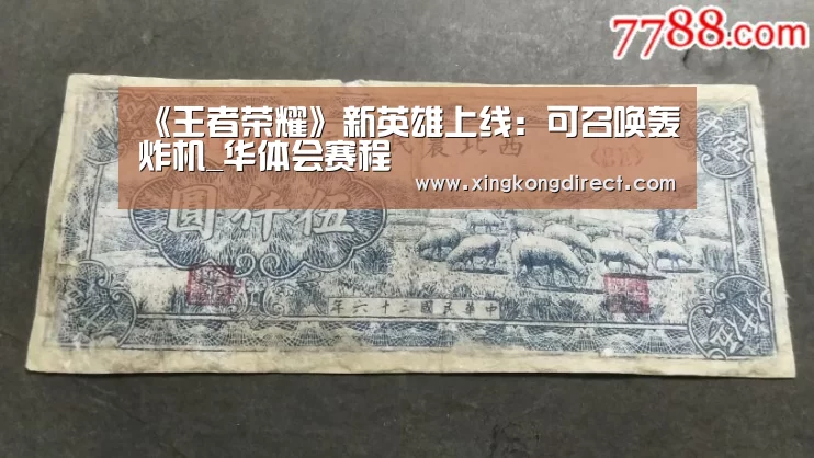 《王者荣耀》新英雄上线:可召唤轰炸机_华体会赛程(图1) 华体会直播