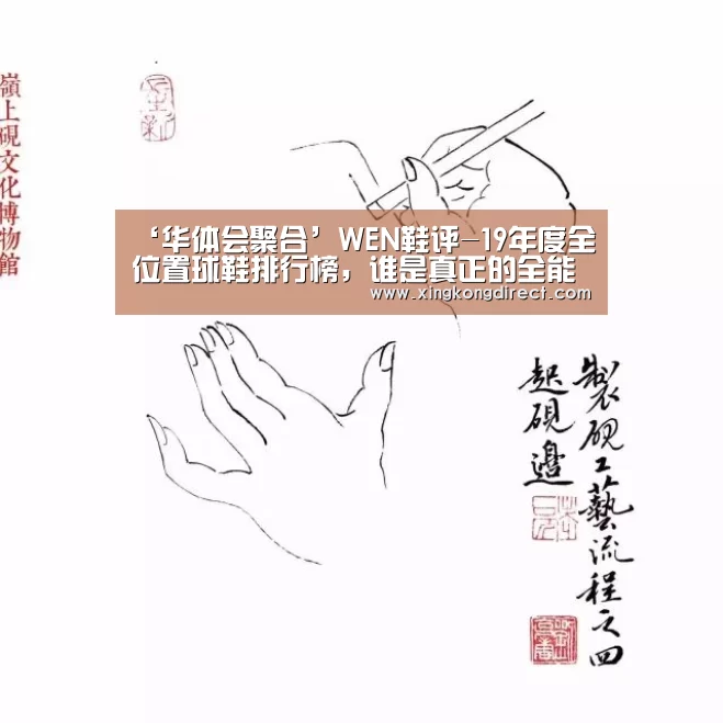 ‘华体会聚合’WEN鞋评-19年度全位置球鞋排行榜,谁是真正的全能王?(图1) 华体会赛程