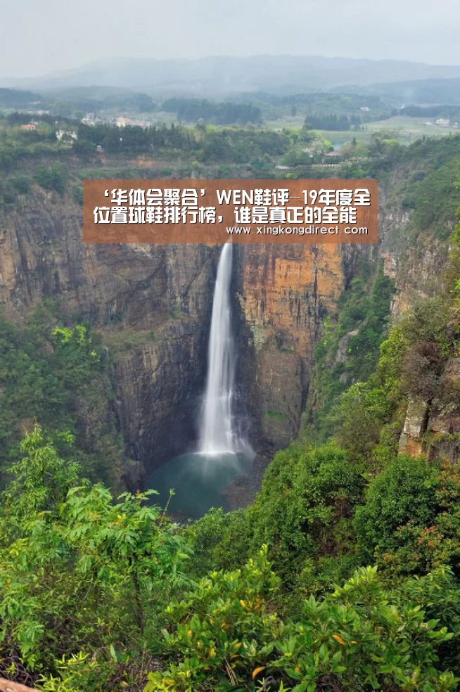 ‘华体会聚合’WEN鞋评-19年度全位置球鞋排行榜,谁是真正的全能王?(图2) 华体会直播