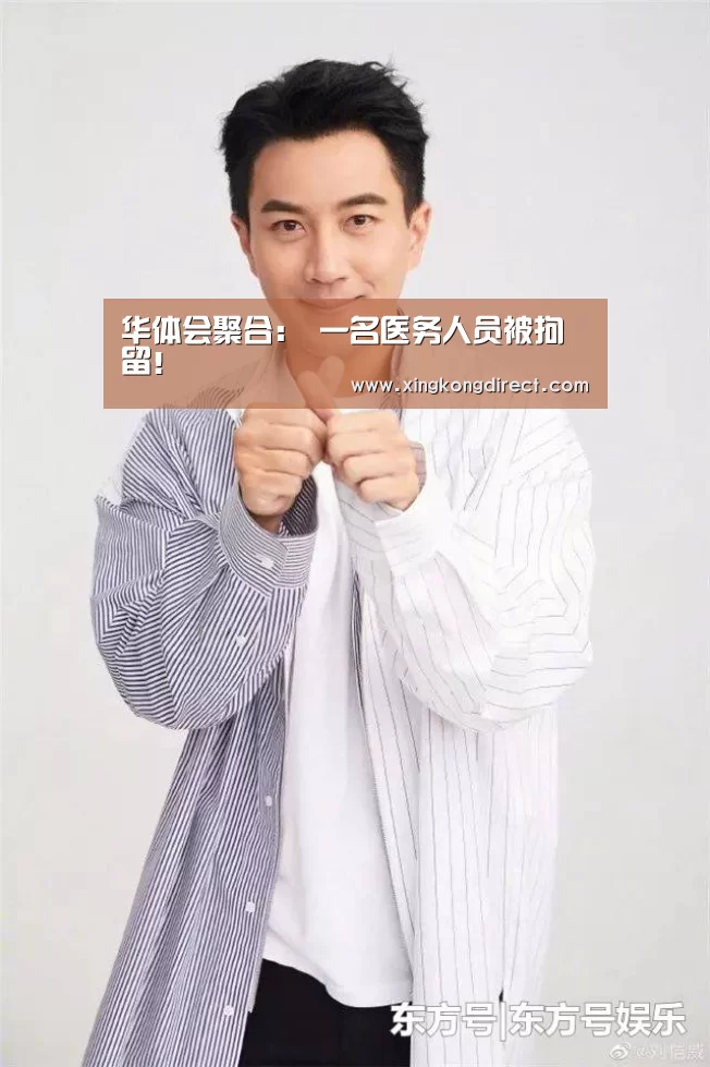 华体会聚合:
一名医务人员被拘留!(图2) 华体会聚合