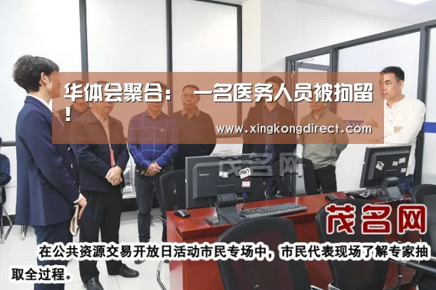 华体会聚合:
一名医务人员被拘留!(图3) 华体会赛程