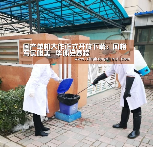 国产单机大作正式开放下载:风格写实唯美-华体会赛程(图1) 华体会赛程
