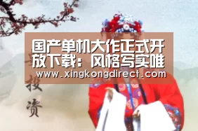 国产单机大作正式开放下载:风格写实唯美-华体会赛程(图4) 华体会赛程