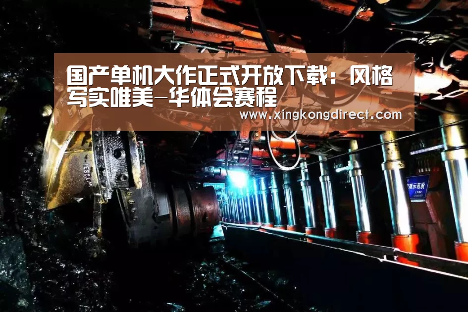 国产单机大作正式开放下载:风格写实唯美-华体会赛程(图2) 华体会直播