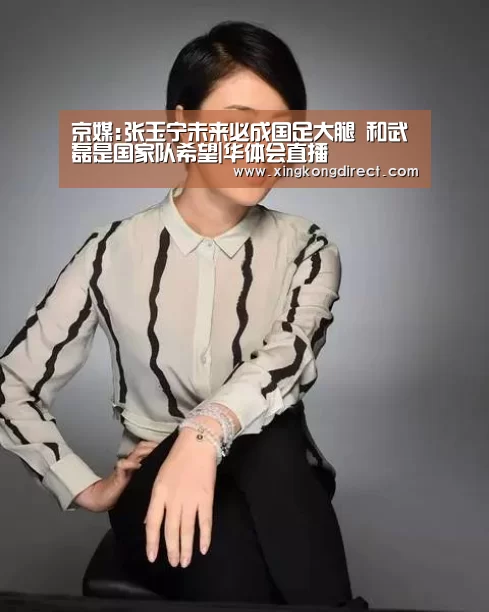 京媒:张玉宁未来必成国足大腿 和武磊是国家队希望|华体会直播(图3) 华体会快讯