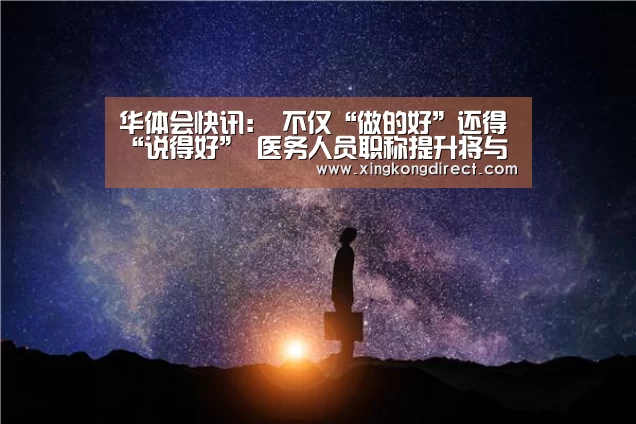 华体会快讯:
不仅“做的好”还得“说得好” 医务人员职称提升将与这项事情挂钩...(图1) 华体会赛程