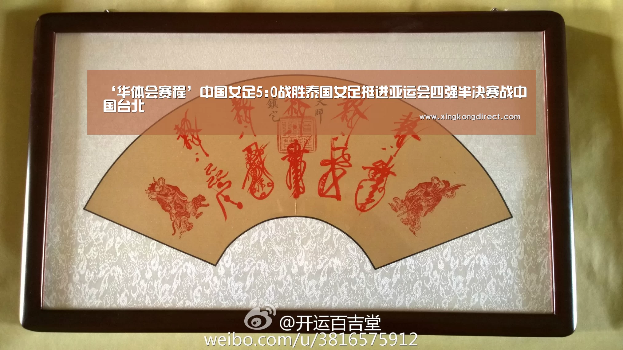 ‘华体会赛程’中国女足5:0战胜泰国女足挺进亚运会四强半决赛战中国台北(图2) 华体会赛程