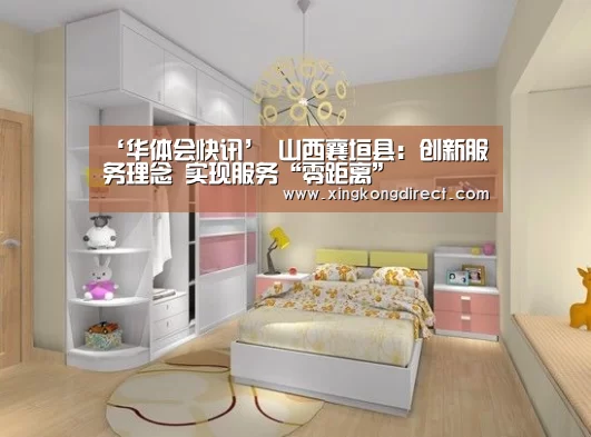 ‘华体会快讯’
山西襄垣县:创新服务理念 实现服务“零距离”(图1) 华体会直播