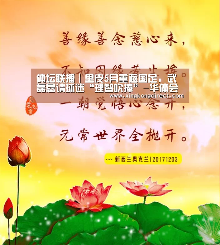 体坛联播|里皮5月重返国足,武磊恳请球迷“理智吹捧”-华体会直播(图2) 华体会赛程