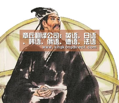 章丘翻译公司:英语、日语、韩语、俄语、德语、法语等翻译服务:华体会聚合(图2) 华体会快讯