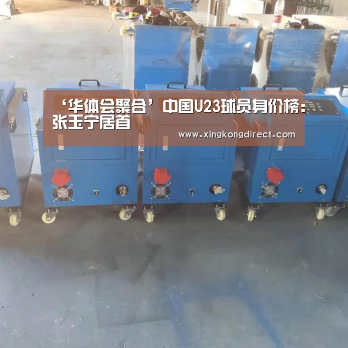 ‘华体会聚合’中国U23球员身价榜:张玉宁居首(图1) 华体会直播