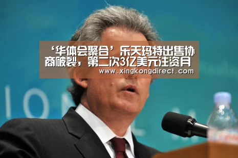 ‘华体会聚合’乐天玛特出售协商破裂,第二次3亿美元注资月底即将花光(图2) 华体会赛程