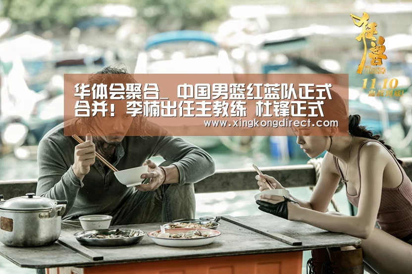 华体会聚合_
中国男篮红蓝队正式合并!李楠出任主教练 杜锋正式回归广东(图2) 华体会直播