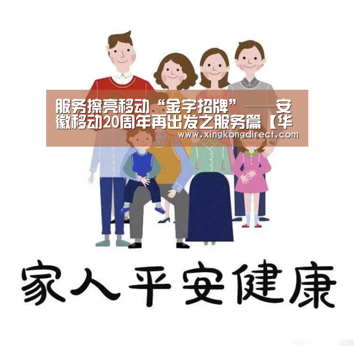 服务擦亮移动“金字招牌”——安徽移动20周年再出发之服务篇【华体会聚合】(图3) 华体会直播