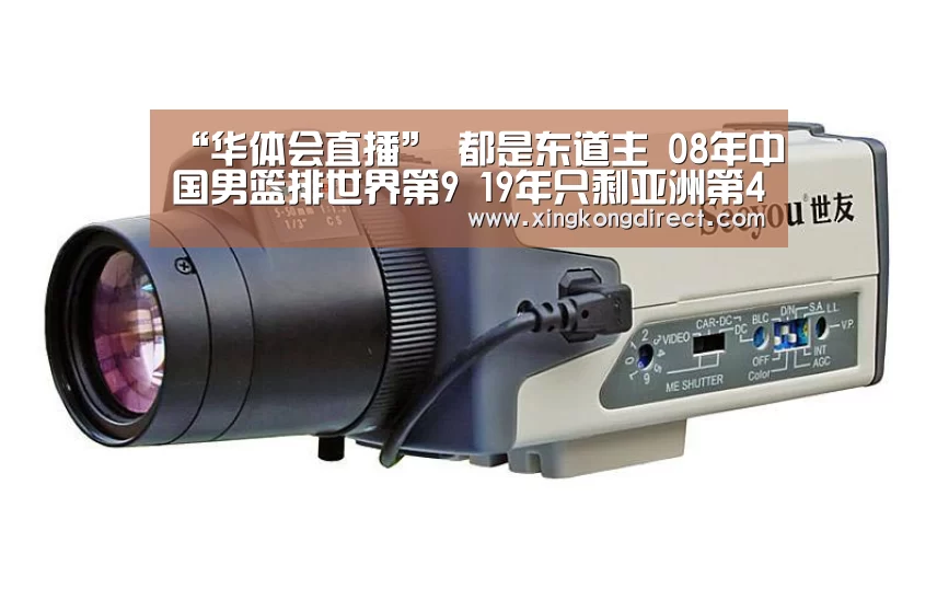 “华体会直播”
都是东道主 08年中国男篮排世界第9 19年只剩亚洲第4世界第27(图3) 华体会赛程