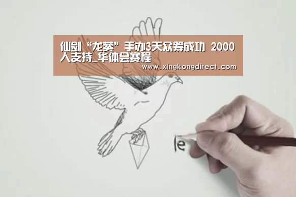 仙剑“龙葵”手办3天众筹成功 2000人支持_华体会赛程(图3) 华体会快讯