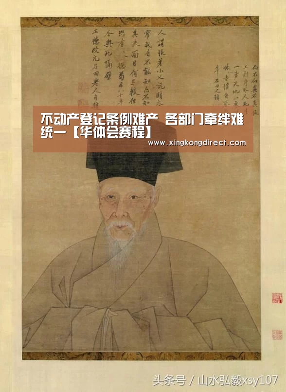 不动产登记条例难产 各部门牵绊难统一【华体会赛程】(图1) 华体会快讯