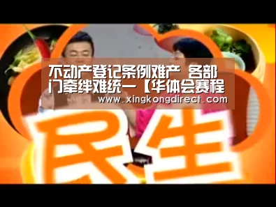 不动产登记条例难产 各部门牵绊难统一【华体会赛程】(图4) 华体会赛程