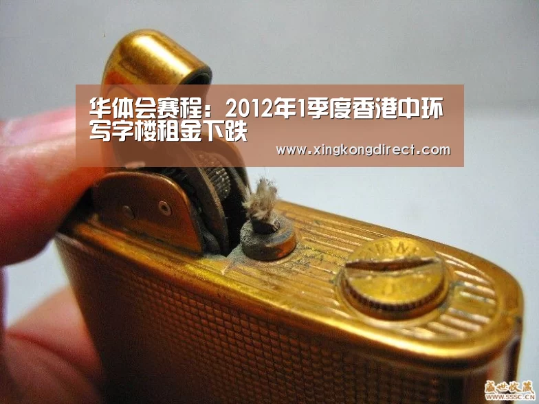华体会赛程:2012年1季度香港中环写字楼租金下跌(图3) 华体会快讯