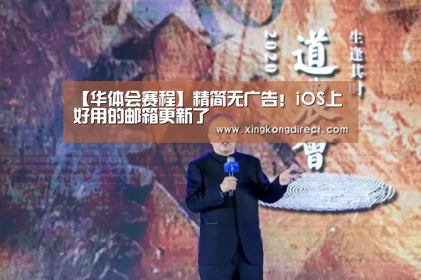 【华体会赛程】精简无广告!iOS上好用的邮箱更新了(图1) 华体会赛程