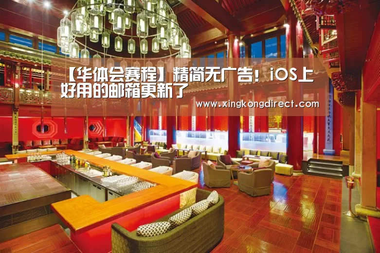 【华体会赛程】精简无广告!iOS上好用的邮箱更新了(图3) 华体会直播