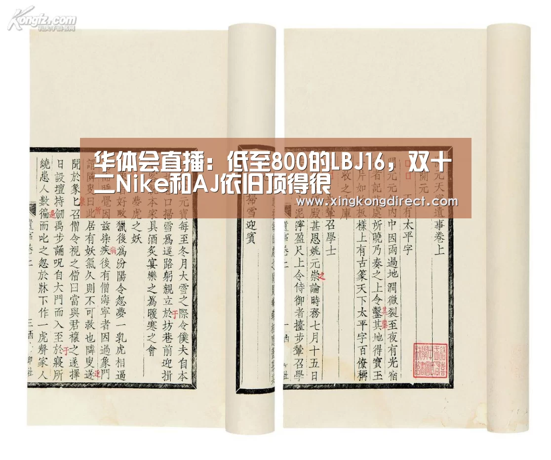华体会直播:低至800的LBJ16,双十二Nike和AJ依旧顶得很(图2) 华体会快讯
