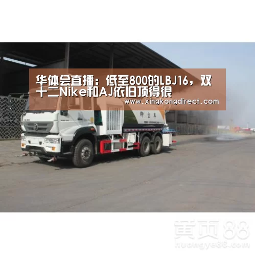 华体会直播:低至800的LBJ16,双十二Nike和AJ依旧顶得很(图3) 华体会直播