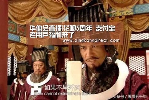 华体会直播|花呗5周年 支付宝老用户福利来了(图3) 华体会快讯