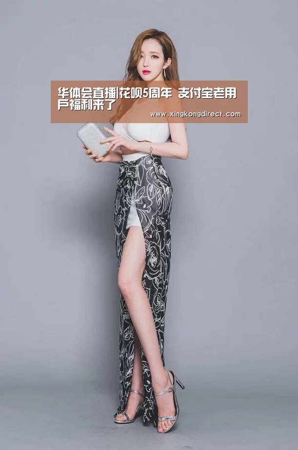 华体会直播|花呗5周年 支付宝老用户福利来了(图2) 华体会赛程