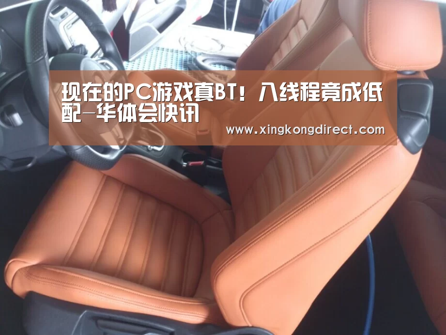 现在的PC游戏真BT!八线程竟成低配-华体会快讯(图3) 华体会快讯