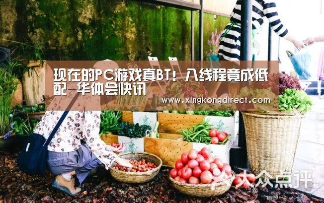 现在的PC游戏真BT!八线程竟成低配-华体会快讯(图4) 华体会快讯