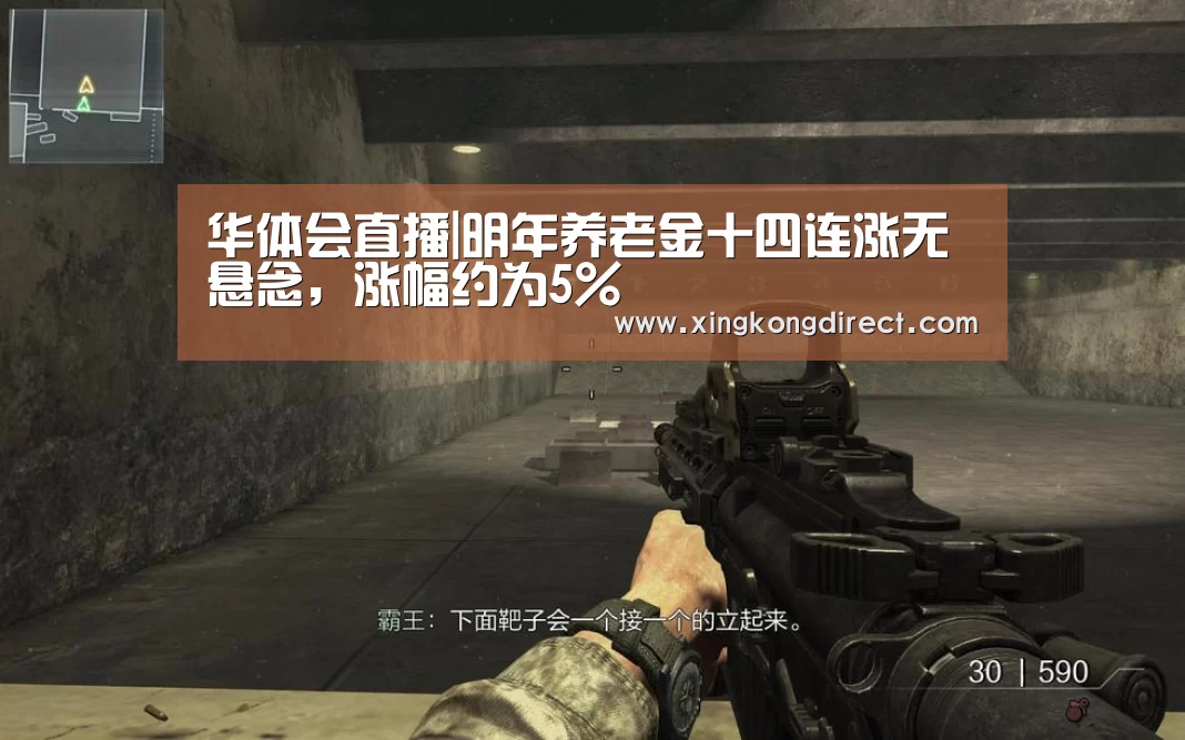 华体会直播|明年养老金十四连涨无悬念,涨幅约为5%(图1) 华体会快讯