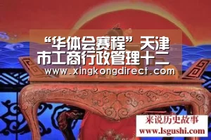 “华体会赛程”天津市工商行政管理十二五规划(图1) 华体会赛程