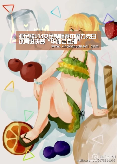 亚足联U14女足锦标赛中国力克日本再进决赛“华体会直播”(图1) 华体会快讯