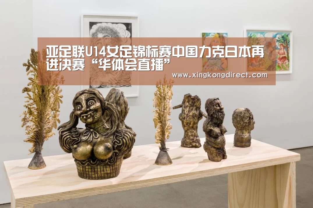 亚足联U14女足锦标赛中国力克日本再进决赛“华体会直播”(图2) 华体会赛程