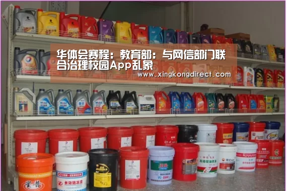 华体会赛程:教育部:与网信部门联合治理校园App乱象(图3) 华体会聚合