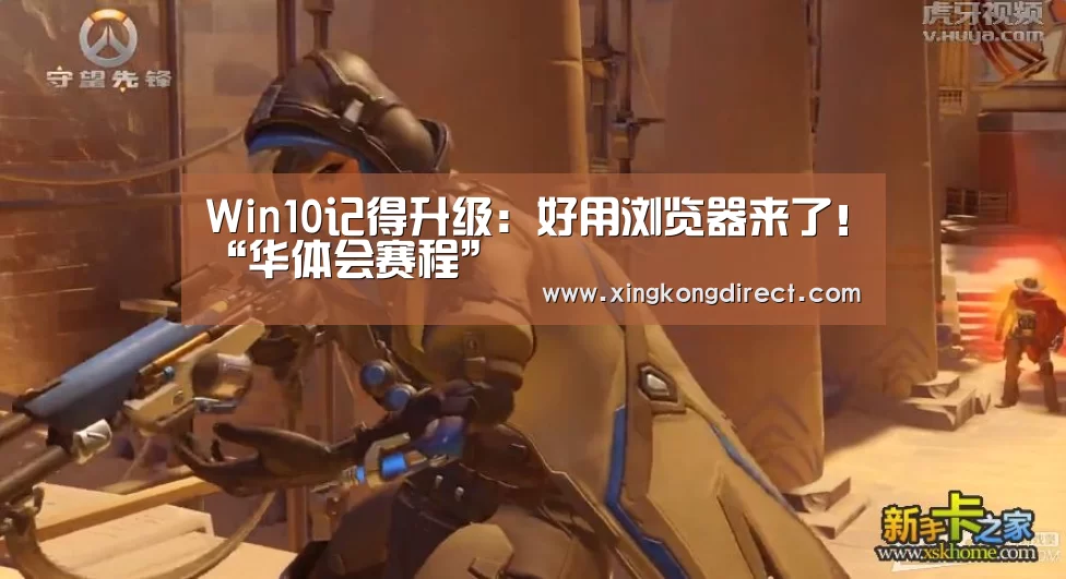Win10记得升级:好用浏览器来了!“华体会赛程”(图2) 华体会直播