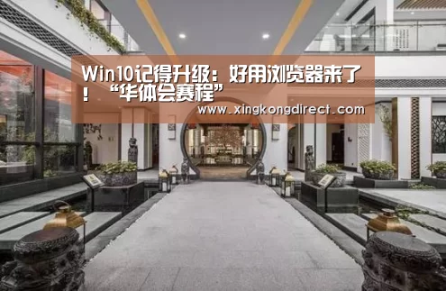 Win10记得升级:好用浏览器来了!“华体会赛程”(图3) 华体会聚合